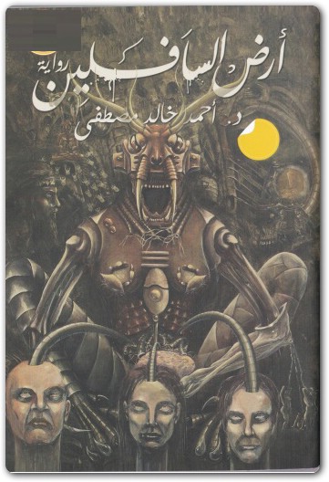 رواية أرض السافلين أحمد خالد مصطفى booksguy.me 5