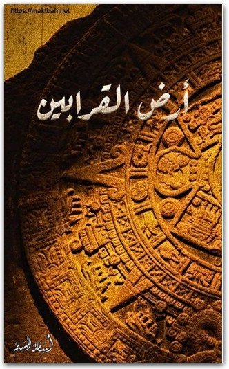 رواية أرض القرابين ‎PDF تأليف أسامة المسلم (3) WWW.ELECTRO75.COM المكتبة نت