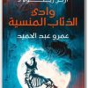 رواية أرض زيكولا 3 وادي الذئاب المنسية - تأليف عمرو عبد الحميد www.electro75.com المكتبة نت (2)