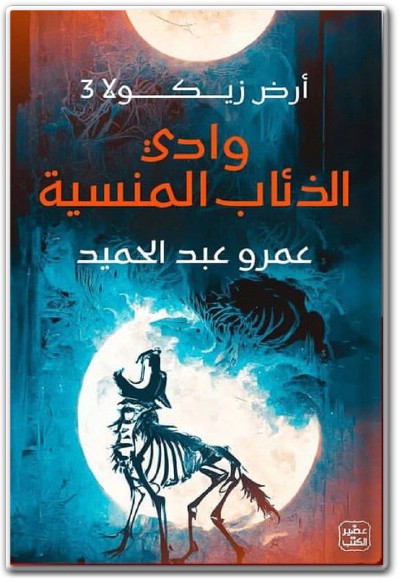 رواية أرض زيكولا 3 وادي الذئاب المنسية - تأليف عمرو عبد الحميد www.electro75.com المكتبة نت (2)