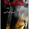 رواية أرض زيكولا عمرو عبد الحميد www.electro75.com المكتبة نت (1)