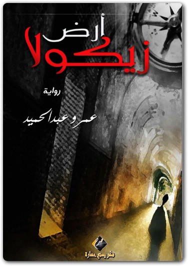 رواية أرض زيكولا عمرو عبد الحميد www.electro75.com المكتبة نت (1)