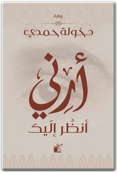 رواية أرني أنظر إليك PDF تأليف خولة حمدي  (1)