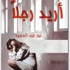 رواية أريد رجلا نور عبد الحميد WWW.ELECTRO75.COM المكتبة نت (2)