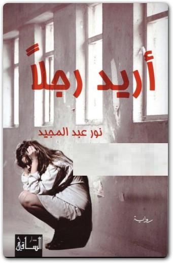رواية أريد رجلا نور عبد الحميد WWW.ELECTRO75.COM المكتبة نت (2)