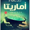 رواية أماريتا أرض زيكولا 2 عمرو عبد الحميد www.electro75.com المكتبة نت (1)