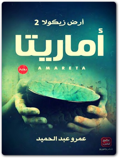 رواية أماريتا أرض زيكولا 2 عمرو عبد الحميد www.electro75.com المكتبة نت (1)