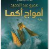 رواية أمواج أكما قواعد جارتين 3 عمرو عبد الحميد www.electro75.com المكتبة نت (1)
