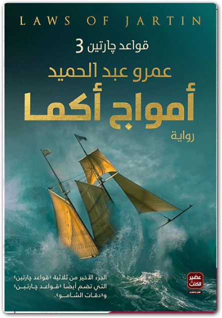 رواية أمواج أكما قواعد جارتين 3 عمرو عبد الحميد www.electro75.com المكتبة نت (1)