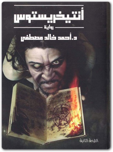رواية أنتيخريستوس أحمد خالد مصطفى booksguy.me 5