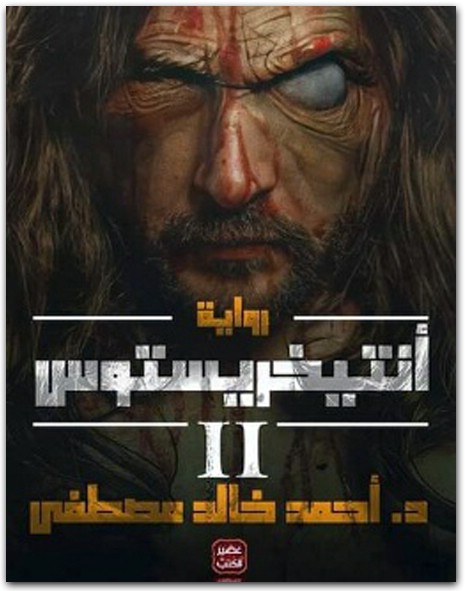 رواية أنتيخريستوس الجزء الثاني أحمد خالد مصطفى PDF 2 (1)