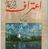 رواية اعتراف أين الله مكسيم غوركي موقع المكتبة نت www.electro75.com المكتبة نت (1)