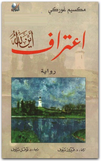 رواية اعتراف أين الله مكسيم غوركي موقع المكتبة نت www.electro75.com المكتبة نت (1)