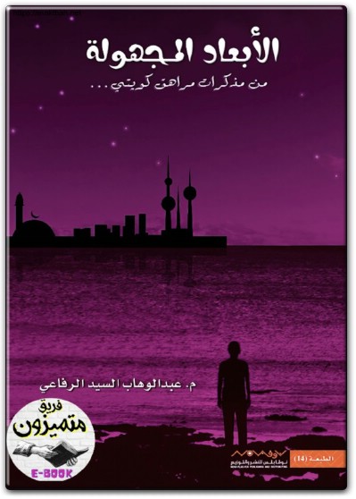رواية الأبعاد المجهولة 1 من مذكرات مراهق كويتي PDF تأليف عبد الوهاب السيد الرفاعي (2)