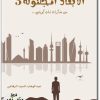 رواية الأبعاد المجهولة 3 من مذكرات مراهق كويتي PDF تأليف عبد الوهاب السيد الرفاعي (1)