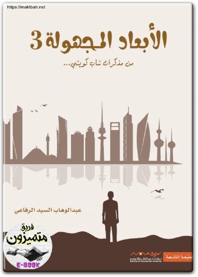 رواية الأبعاد المجهولة 3 من مذكرات مراهق كويتي PDF تأليف عبد الوهاب السيد الرفاعي (1)