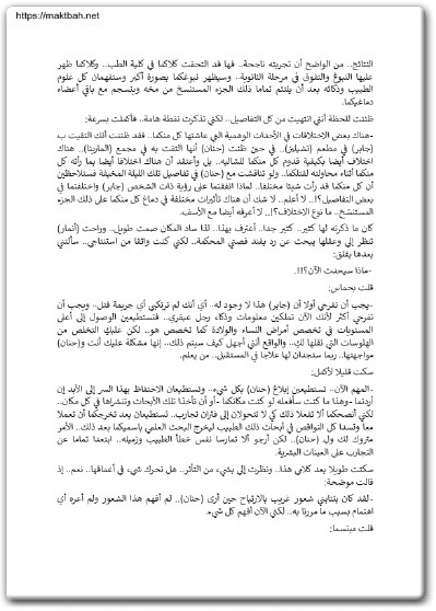رواية الأبعاد المجهولة 3 من مذكرات مراهق كويتي - تأليف عبد الوهاب السيد الرفاعي (2)