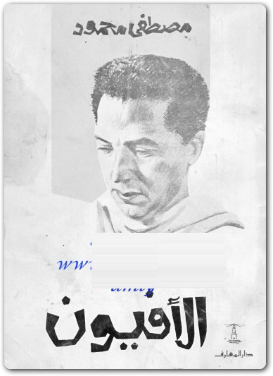 رواية الأفيون مصطفى محمود www.Electro75.com المكتبة نت (1)