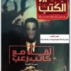 رواية الجزار حسن الجندي (3)