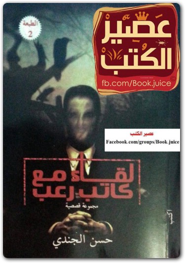 رواية الجزار حسن الجندي (3)