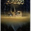 رواية الدوائر الخمس ‎PDF تأليف أسامة المسلم (2) WWW.ELECTRO75.COM المكتبة نت
