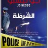 رواية الشرطة - تأليف جو نيسبو (www.Electro75.com المكتبة نت (1)
