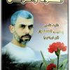 رواية الشوك والقرنفل للكاتب - تأليف يحيى السنوار (1)