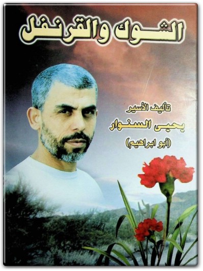 رواية الشوك والقرنفل للكاتب PDF تأليف يحيى السنوار (1)