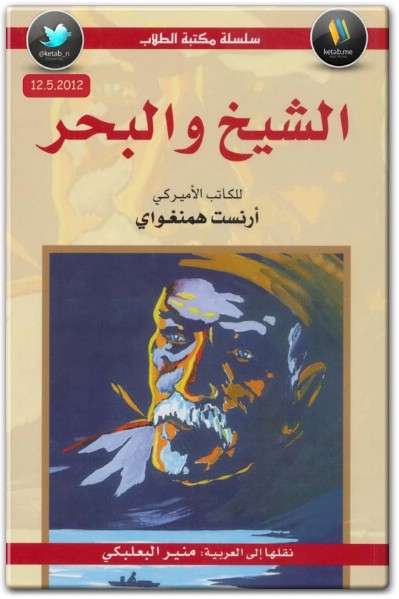 رواية الشيخ والبحر - تأليف إرنست همنغواي www.electro75.com المكتبة نت (3)