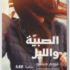 رواية الصبية والليل - تأليف غيوم ميسو www.Electro75.com المكتبة نت (3)