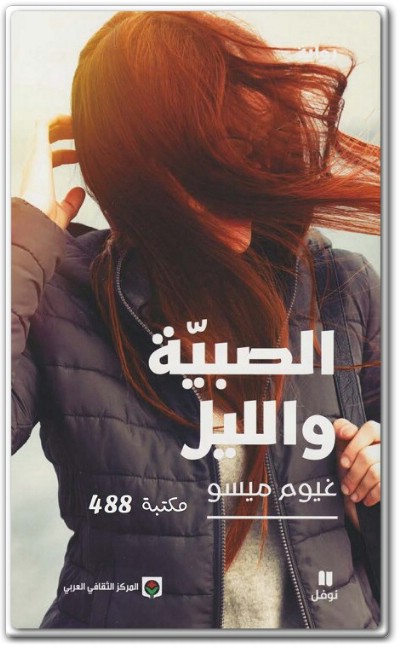 رواية الصبية والليل - تأليف غيوم ميسو www.Electro75.com المكتبة نت (3)