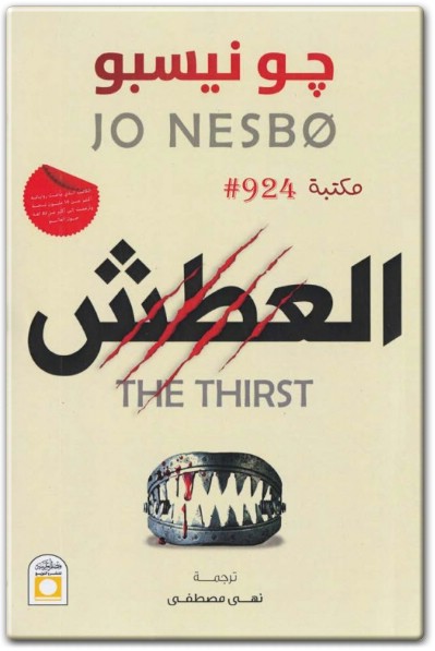 رواية العطش PDF تأليف جو نيسبو www.Electro75.com المكتبة نت (2)