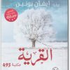 رواية القرية - تأليف إيفان بونين www.electro75.com المكتبة نت (1)