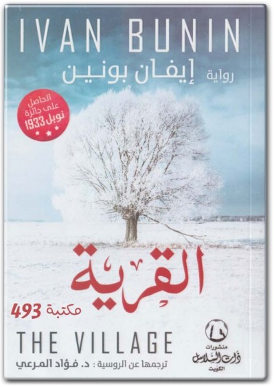 رواية القرية PDF تأليف إيفان بونين www.electro75.com المكتبة نت (1)