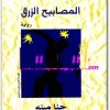 رواية المصابيح الزرق - تأليف حنا مينة (2)