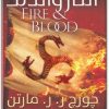 رواية النار والدم - تأليف جورج ر. ر. مارتن (1)