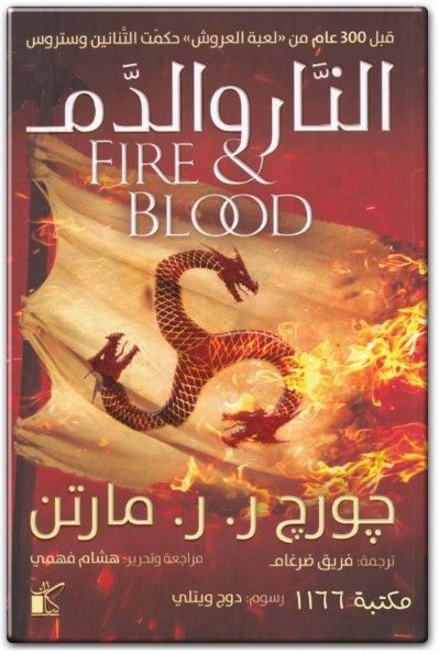 رواية النار والدم PDF تأليف جورج ر. ر. مارتن (1)