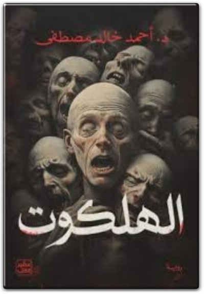 رواية الهلكوت PDF تأليف أحمد خالد مصطفى (2)