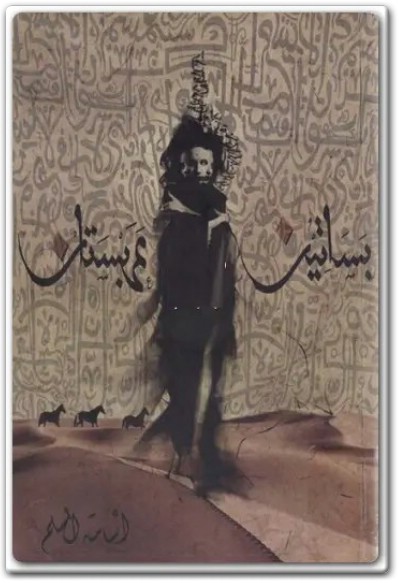 رواية بساتين عربستان المسلم (1) WWW.ELECTRO75.COM المكتبة نت