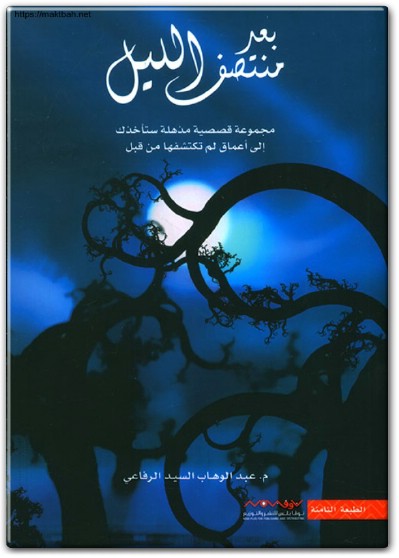 رواية بعد منتصف الليل مجموعة قصصية ستأخذك إلى أعماق لم تكتشفها من قبل PDF تأليف عبد الوهاب السيد الرفاعي (3)