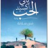 رواية ثاني اكسيد الحب منى سلامة WWW.ELECTRO75.COM المكتبة نت (1)