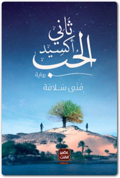 رواية ثاني اكسيد الحب منى سلامة WWW.ELECTRO75.COM المكتبة نت (1)