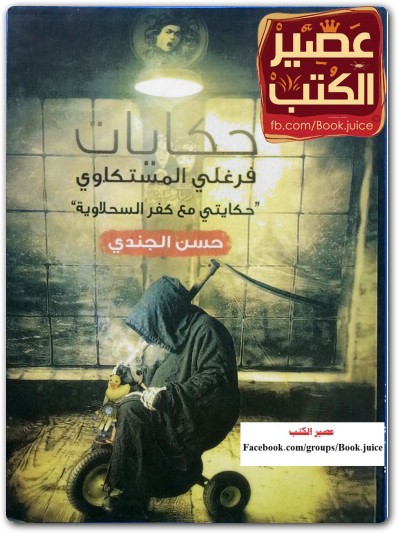 رواية حكايات فرغلي المستكاوي حسن الجندي (1)