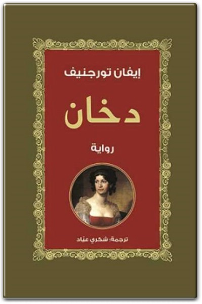 رواية دخان - تأليف إيفان تورغينيف