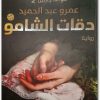 رواية دقات الشامو قواعد جارتين 2 عمرو عبد الحميد www.electro75.com المكتبة نت (1)