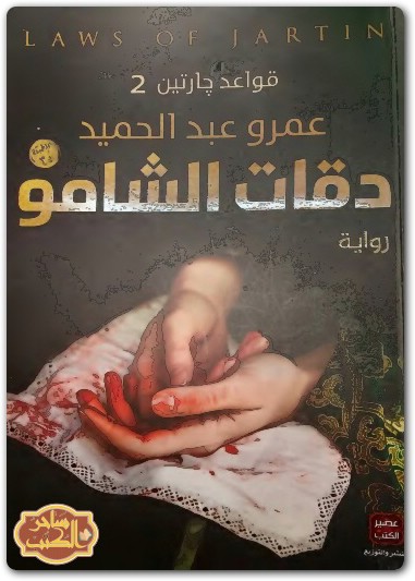 رواية دقات الشامو قواعد جارتين 2 عمرو عبد الحميد www.electro75.com المكتبة نت (1)