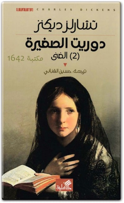 رواية دوريت الصغيرة 2 الغنىPDF تأليف تشارلز ديكنز .. (1)