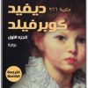 رواية ديفيد كوبرفيلد الجزء الأول - تأليف تشارلز ديكنز (2)