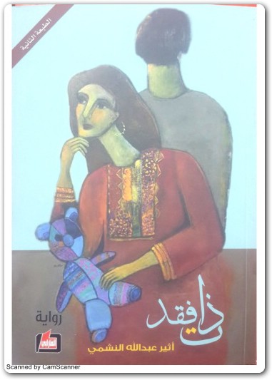 رواية ذات فقد أثير عبد الله النشمي WWW.ELECTRO75.COM المكتبة نت (1)