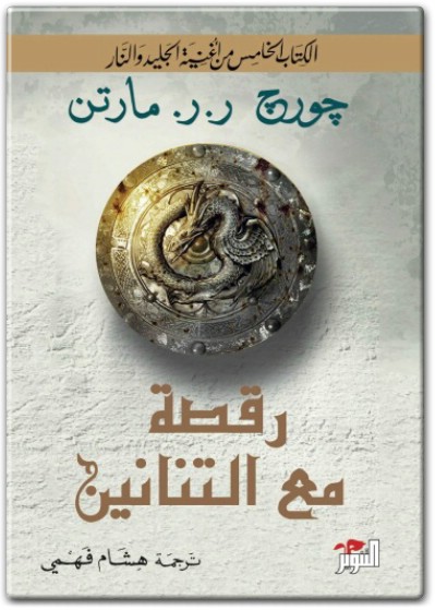 رواية رقصة مع التنانين الكتاب 5 من أغنية الجليد والنار جورج ر.ر. مارتن PDF (2)
